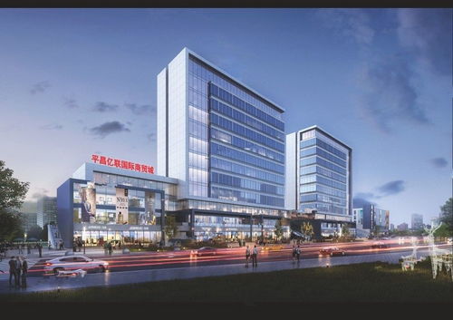 平昌億聯(lián)國際商貿(mào)城怎么樣