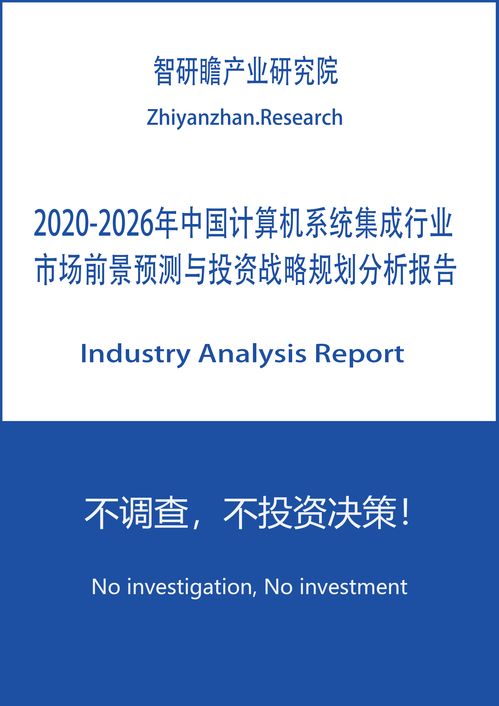 2020-2026年中國計算機系統(tǒng)集成行業(yè)安全防范工程市場前景預(yù)測與投資戰(zhàn)略規(guī)劃分析報告